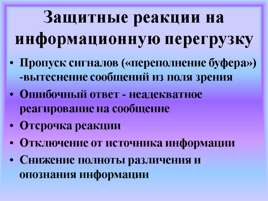 Защитные реакции на информационную перегрузку Пропуск сигналов («переполнение буфера») -вытеснение сообщений из поля зрения